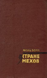 читать В стране мехов
