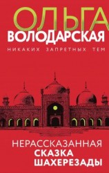 читать Нерассказанная сказка Шахерезады