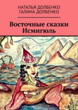 читать Восточные сказки Исмигюль