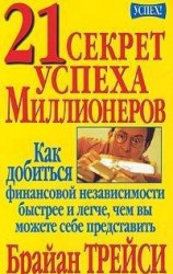 читать 21 секрет успеха миллионеров