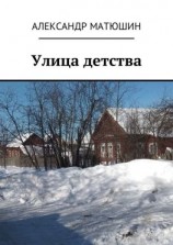 читать Улица детства