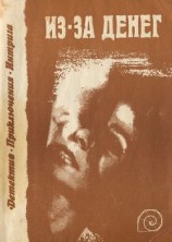 читать Из-за денег (сборник)