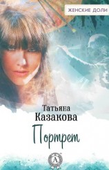 читать Портрет