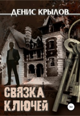 читать Связка ключей