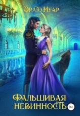 читать Фальшивая невинность