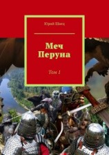 читать Меч Перуна. Том 1