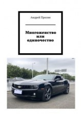 читать Многоженство или одиночество