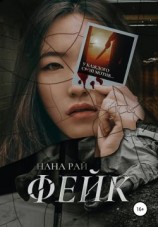 читать Фейк