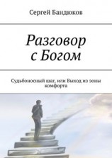 читать Разговор с Богом. Судьбоносный шаг, или Выход из зоны комфорта