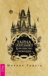 читать Тайна Элизабет. Королевство сновидцев