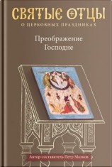 читать Преображение Господне. Антология святоотеческих проповедей
