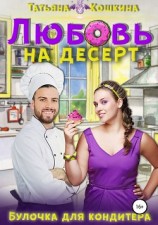 читать Любовь на десерт
