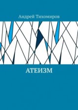 читать Атеизм. Наука о религии