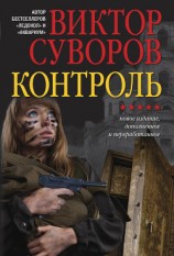 читать Контроль [новая редакция]