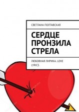 читать Сердце пронзила стрела. Любовная лирика. Love lyrics