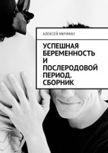 читать Успешная беременность и послеродовой период. Сборник