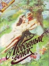 читать Пока не наступит завтра (Любовный венок)