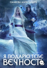 читать Я подарю тебе вечность
