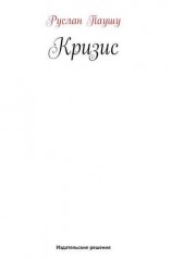 читать Кризис