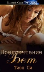 читать Предпочтение Бет