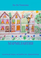 читать Мармелантия