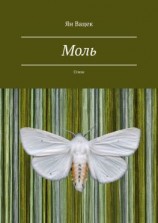 читать Моль. Стихи
