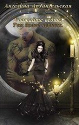 читать Уважайте ведьм! Тем более черных