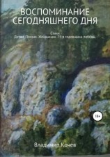 читать Воспоминание сегодняшнего дня