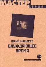 читать Блуждающее время