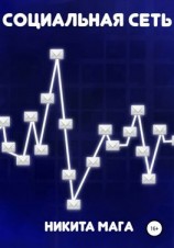 читать Социальная сеть