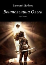 читать Воительница Ольга. Книга первая
