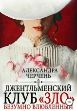 читать Джентльменский клуб «ЗЛО». Безумно влюбленный