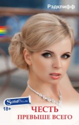 читать Честь превыше всего