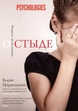читать О стыде. Умереть, но не сказать