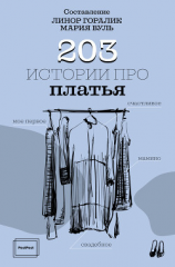 читать 203 истории про платья