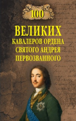 читать 100 великих кавалеров ордена Святого Андрея Первозванного