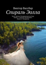 читать Спираль Эолла. Часть третья. Возвращение на Гаур. Книга 1. Седьмое включение. Книга 2. Теократия