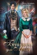 читать Горничная для Мага