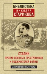 читать Сталин против военных преступников и поджигателей войны
