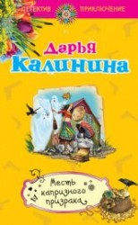 читать Месть капризного призрака