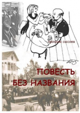читать Повесть без названия
