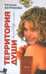 читать Территория души. Книга 1