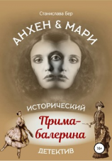 читать Анхен и Мари. Прима-балерина