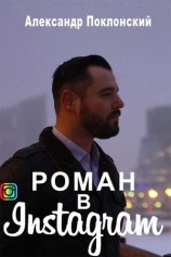 читать Роман в Instagram