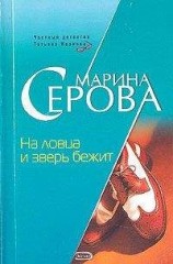 читать На ловца и зверь бежит