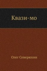 читать Квази-мо