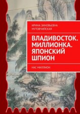 читать Владивосток. Миллионка. Японский шпион. Нас миллион