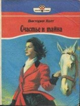 читать Счастье и тайна