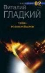 читать Тайна Розенкрейцеров