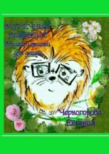 читать Солнечный Левёжик